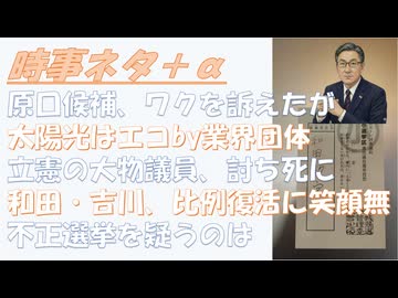 原口候補、ワクチンを訴えて票を減らした？！不正選挙を疑うのは陰謀論でもなんでもないｂｙ根本良輔！【喜びの声】比例東北　参政党・和田政宗氏←別に喜んではいない！立憲民主の多くが討ち死【アラ還・読書中毒】