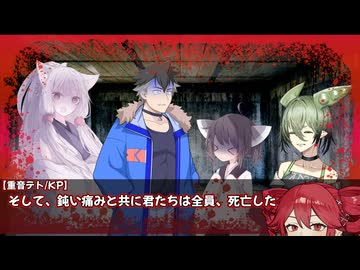 ボイボのみんなが全生還を目指す死亡率100%クトゥルフ「惨機一」#4