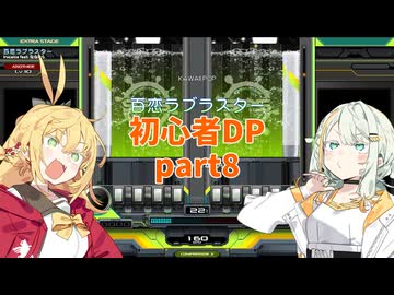 【VOICEROID実況】紡乃世とマキの初心者DP修行 part8【beatmaniaIIDX】