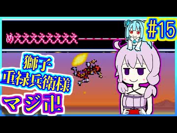 がんばれゆかり #15【がんばれゴエモン3 獅子重禄兵衛のからくり卍固め】【VOICEROID実況】【結月ゆかり&琴葉葵】