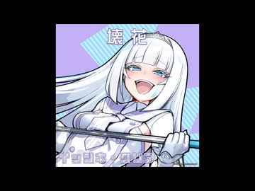 麻雀ファイトガール リーチソング イッシキ・クリア 壊花 30分ループ
