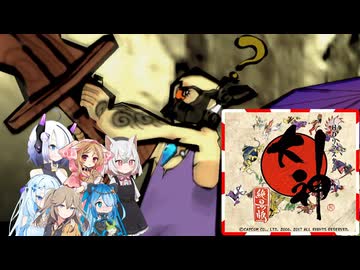 04【大神絶景版】【ネタバレアリ】みんなでやる実況【わいわい】