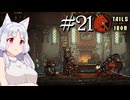 【Tails of Iron】イタコさんは王国を復興するそうです #21【VOICEROID】【VOICEVOX】【COEIROINK】