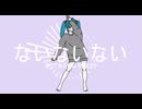 ないないない / 初音ミク