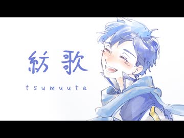 紡歌 - tsumuuta - / ham feat. KAITO