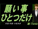 【TONIO】願い事ひとつだけ【カバー曲】