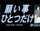 【PIKO】願い事ひとつだけ【カバー曲】
