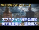 エプスタイン最終情報公開④　硫酸大量購入の謎、◯体を溶かすため？　英王室がアンドリュー元王子とエプの会合に警護　ノルウェーの大使が辞任　など