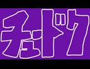 チュードク / 初音ミク
