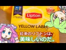 【ずんだもん実況】紅茶のリプトンを実況してみた。（VOICEVOX使用）