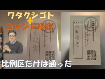 比例だけでも当選（投票した人が議席を取った）←私事【アラ還・読書中毒】コメ：自分の好きな政治家は「絶対支持」と言う所かな！田中角栄の富国強兵セオリーも成功だったと言えるのか？新幹線は在来線の３倍の電気