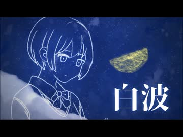 白波 / 猫のあ feat.初音ミク