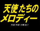 【ＰＩＣ鳴らし】天使たちのメロディー【カバー曲】
