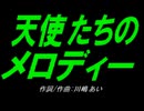 【乗り物】天使たちのメロディー【カバー曲】