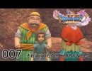 007／ドラゴンクエスト11s の世界を旅したい【ネタバレあり】【ボイチェン動画】