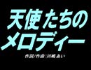 【ガラケー】天使たちのメロディー【カバー曲】