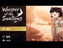 [Whisper of the Swallows] ツバメさんといっしょにサバイバルする [ゆっくり実況] #1