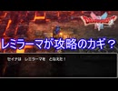 進むべき道はレミラーマにあり？無限の回廊　ドラゴンクエストI&II（2）実況プレイPart41　