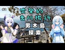 突発的香川旅行 その2 男木島【VOICEVOX旅行】