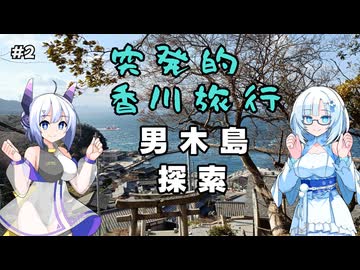 突発的香川旅行 その2 男木島【VOICEVOX旅行】