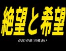 【ＰＩＣ鳴らし】絶望と希望【カバー曲】