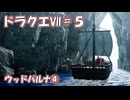 ＤＱ７ボイロ実況＃5　ウッドパルナ④