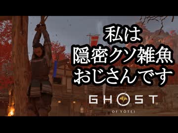 Ghost of Yōtei ボイロ実況プレイ Part12