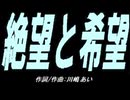 【ガラケー】絶望と希望【カバー曲】
