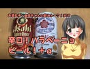 【由良ちゃんの飲みトーク！】#19　辛口！ハラペーニョビール！＋α【魂オリ祭9】