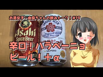 【由良ちゃんの飲みトーク！】#19　辛口！ハラペーニョビール！＋α【魂オリ祭9】