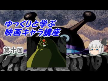 ゆっくりと学ぶ映画キャラ講座 第十回「ムーマ」