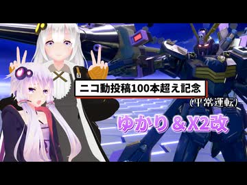 【クロスボーン・ガンダムX2改】ニコ動投稿100本目記念(無理矢理)【イニブVOICEROID実況】