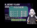 B.JOCKEY FLASH 33[B1:第22節、B2,B3:第19節]