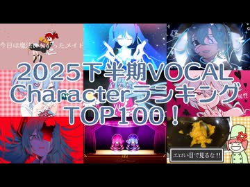 【2025年下半期】VOCAL CharacterランキングTOP100！