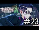 【Pokémon LEGENDS Z-A】観光に来たらやっぱバトロワだよなぁ part23