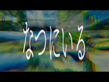 なつにいる/重音テトSV・汎用式概念χ