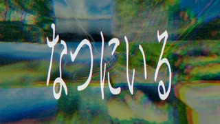 なつにいる/重音テトSV・汎用式概念χ のサムネイル
