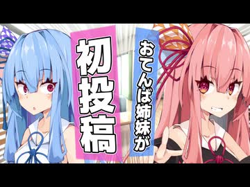 【初投稿】おてんば姉妹が旅行実況始めました！【ボイロ劇場】【雑談】