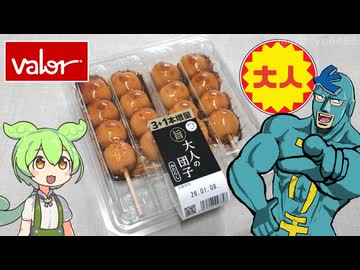 バローで買った「大人のだんご（158円）」