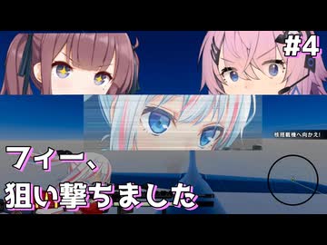 【Heroine of the Sniper】狙い撃つフィー #4【Cevio AI実況】