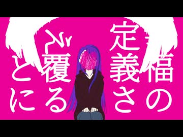[自分で描いて歌ってみた] IMAWANOKIWA / いよわ  [エセラ]