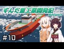 【Stormworks】ずんだ重工業開発記Advance #10【新型船】
