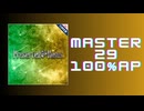 スクショウ「Preserved Roses MASTER29 100% AP」