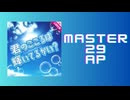 スクショウ「君のこころは輝いてるかい？ MASTER29 AP」