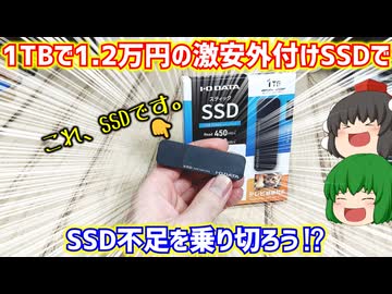 【自作PC】容量1TBで12980円のIOデータ製の激安外付けSSDでSSD不足を乗り切ろう⁉【ゆっくり】