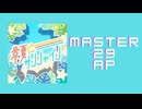 スクショウ「常夏☆サンシャイン MASTER29 AP」