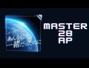 スクショウ「あんなに一緒だったのに MASTER29 AP」