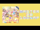スクショウ「キミがいなくちゃっ！ MASTER28 100% AP」