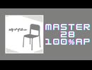 スクショウ「スケイプゴート MASTER28 100% AP」