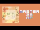 スクショウ「飴色 MASTER28 AP」